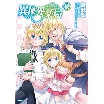 Amazon.co.jp: 八男って、それはないでしょう! 17 (MFC) : 楠本 弘樹